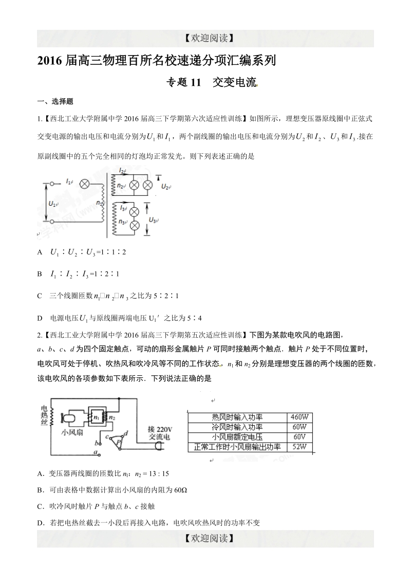 专题11 交变电流（第09期）-2016年高三物理百所名校好题速递分项解析汇编（原卷版）.doc_第1页