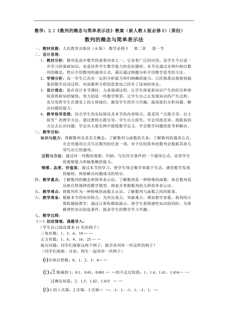 数学：2.1《数列的概念与简单表示法》教案1（新人教a版必修5）.doc_第1页