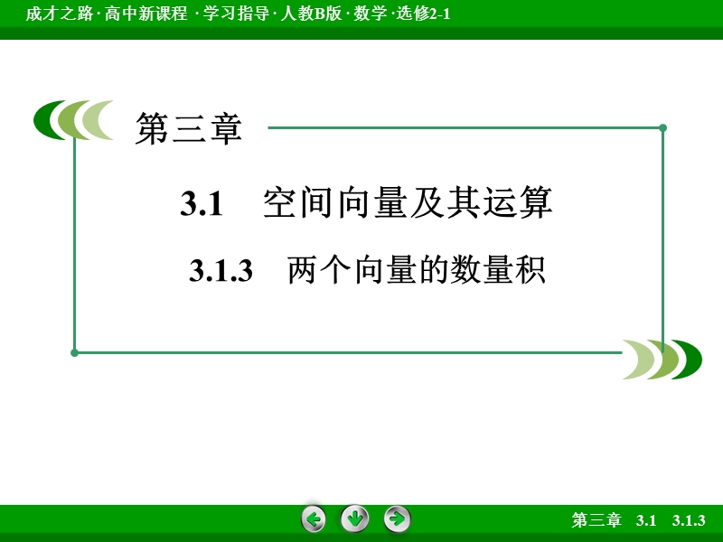 【成才之路】高中数学人教b版选修2-1课件：3.1.3《两个向量的数量积》.ppt_第3页