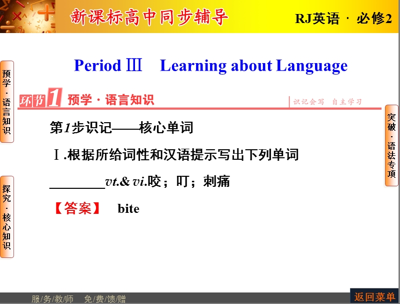 【长江作业】人教版高中英语必修2课件：unit 4 wildlife protection  period ⅲ　learning about language.ppt_第1页