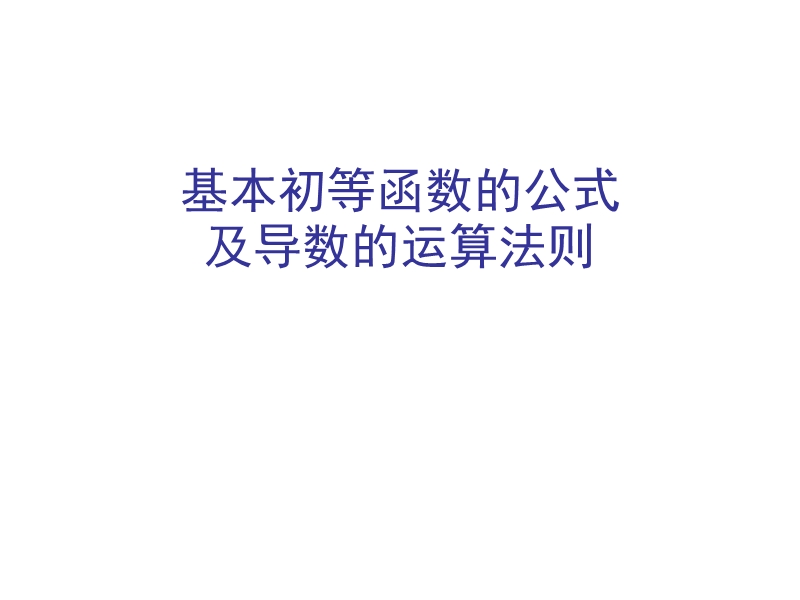 数学新人教a版选修2-2  1.2.2.2 基本初等函数的导数公式及导数的运算法则课件3.ppt_第1页