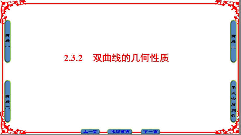 【课堂新坐标】高中数学苏教版选修1-1课件：第2章 2 3 2.ppt_第1页