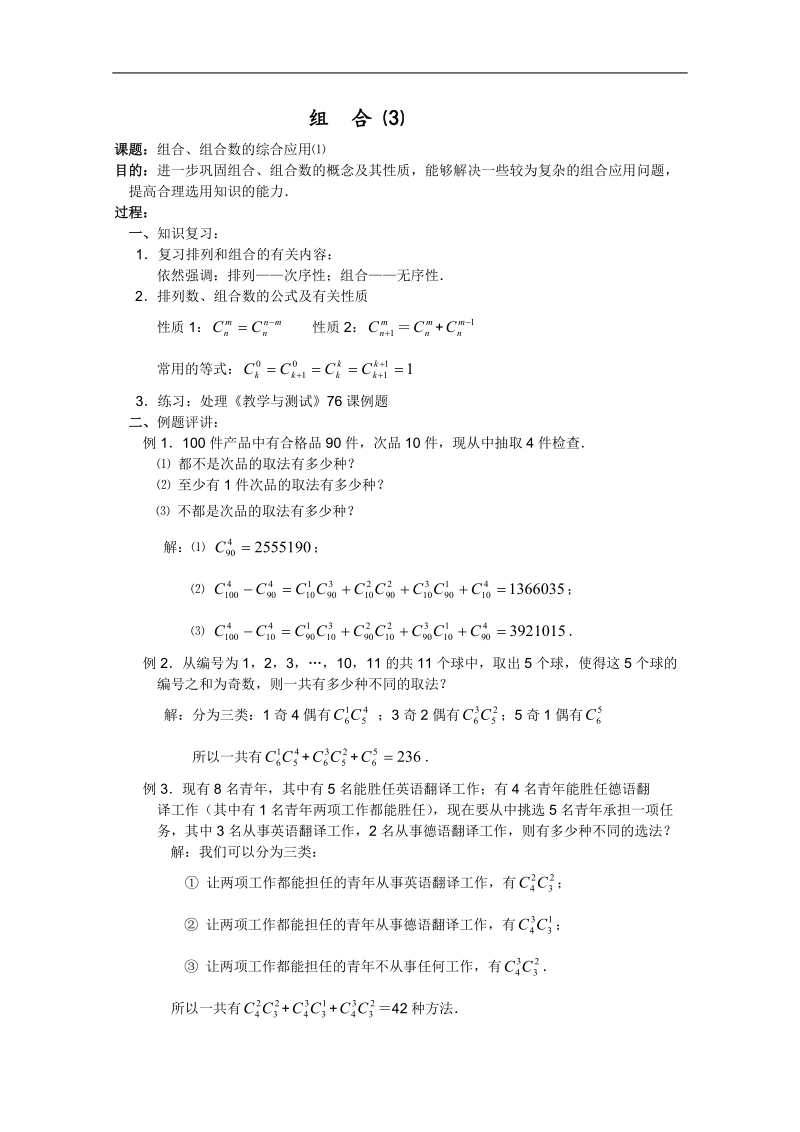 高一数学教案：排列、组合和概率：07（苏教版）.doc_第1页