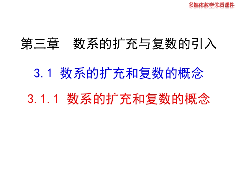 高中数学新课标人教a版选修2-2：3.1.1 数系的扩充和复数的概念 课件（共30张ppt）.ppt_第1页