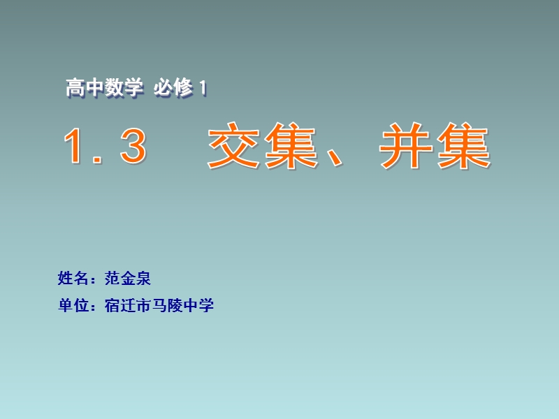 江苏省江阴市成化高级中学高中数学 1.3 交集、并集课件（新版）苏教版必修1.ppt_第1页