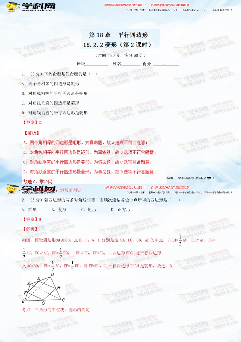 专题18.2.2 菱形（第2课时）（测）-2015-2016届八年级数学同步精品课堂（基础版）（解析版）.doc_第1页