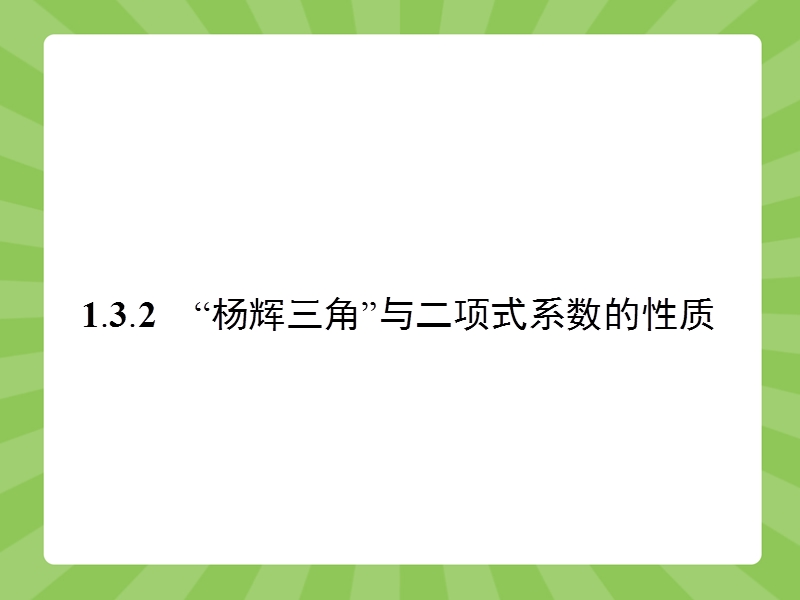 【志鸿优化】2015春季高中数学人教版选修2-3课件：1.3.2《二项式定理》.ppt_第1页