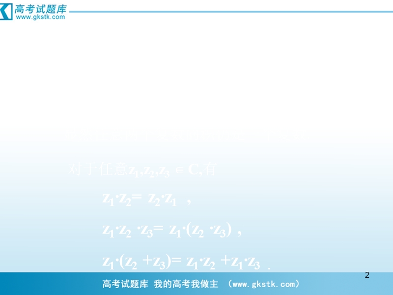 数学：3.2.2《复数的乘法》课件（1）（新人教b版选修2-2）.ppt_第2页