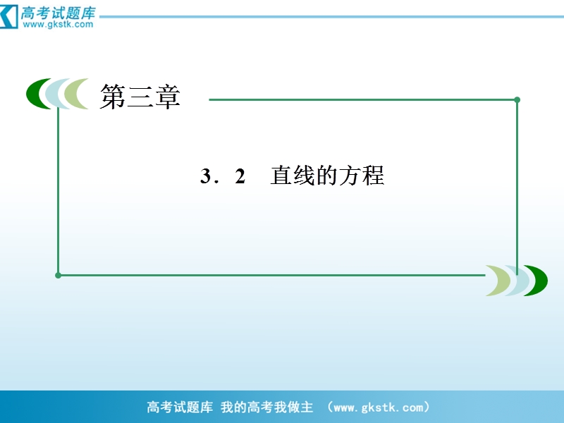 数学：3-2-2 直线的两点式方程课件（人教a版必修2）.ppt_第3页