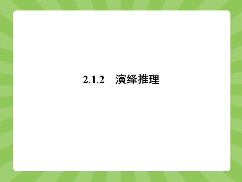 【赢在课堂】高二数学人教a版选修2-2课件：2.1.2 演绎推理.ppt_第1页