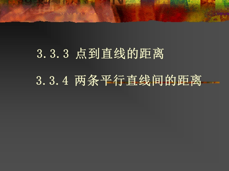 数学：3.3.3, 3.3.4《点到直线的距离和两条平行直线的距离》课件（新人教版a必修2）.ppt_第1页