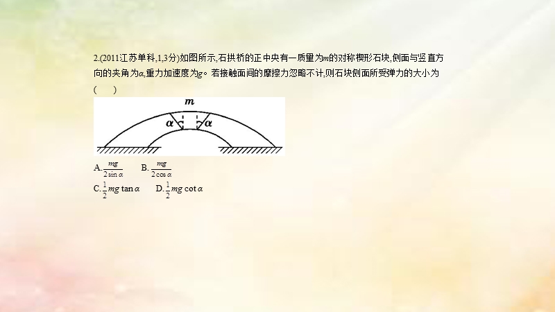 （江苏专用）2018版高考物理一轮复习 专题二 相互作用习题课件.ppt_第2页