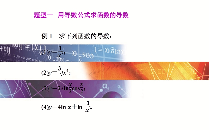 【金版学案】高中数学人教版选修2-2课件：1．2.1《基本初等函数的导数公式》.ppt_第3页