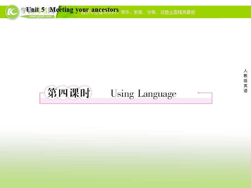 成才之路高二英语精品课件：unit5-4（新人教版选修8）.ppt_第1页