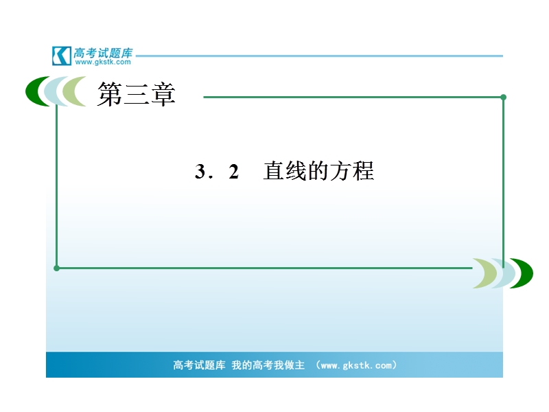 高一数学课件：3-2-3 直线方程的一般式（人教a版 必修2）.ppt_第3页