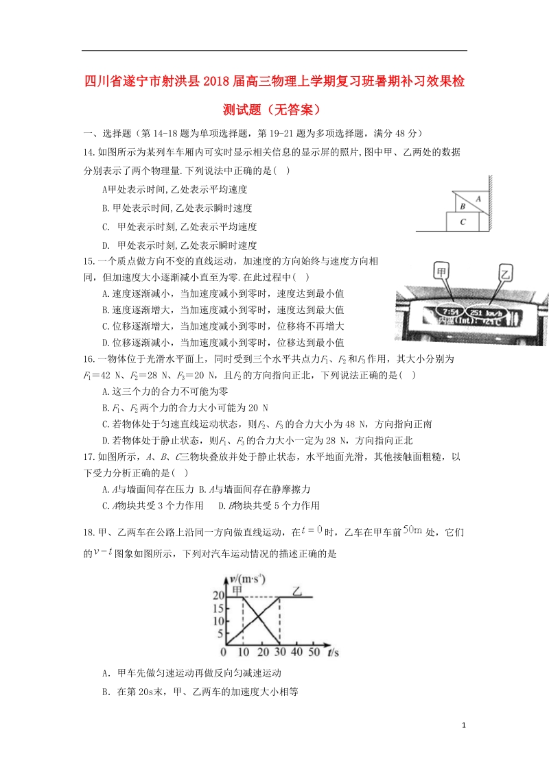 四川省遂宁市射洪县2018年高三物理上学期复习班暑期补习效果检测试题（无答案）.doc_第1页