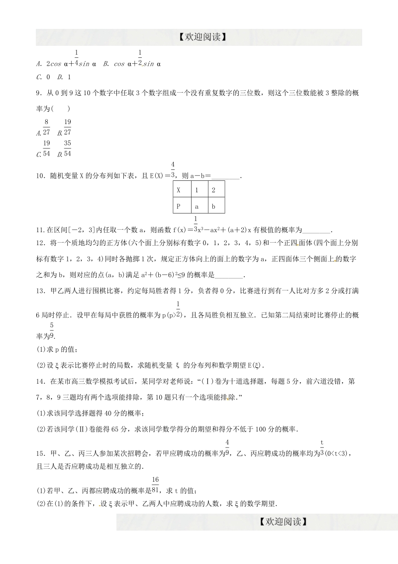 专题19 概率、随机变量及其分布列（仿真）-2016年高考数学（理）命题猜想与仿真（原卷版）.doc_第2页