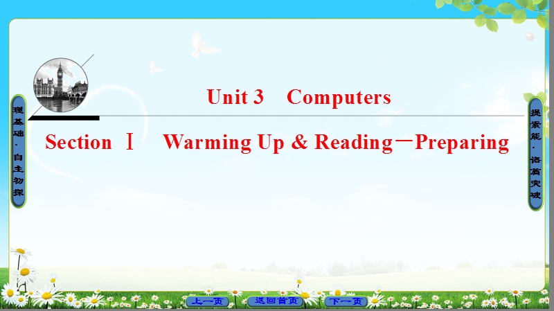 2018版高中英语（人教版）必修2同步课件：unit 3 section ⅰ warming up & reading－preparing.ppt_第1页