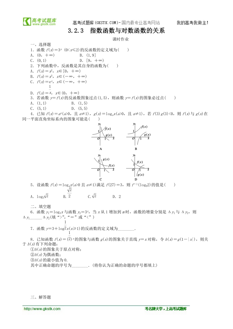 3.2.3指数函数与对数函数的关系 课时作业（人教b版必修1）.doc_第1页