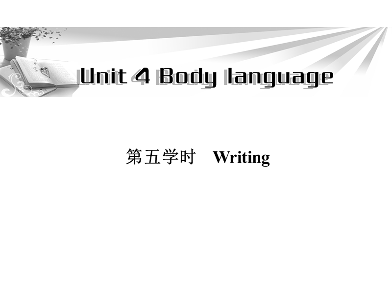 高一英语必修4同步辅导与检测课件：unit4 body language 第5学时.ppt_第1页