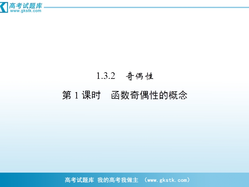 数学：1-3-2-1函数奇偶数的概念 课件（人教a版必修1）.ppt_第1页