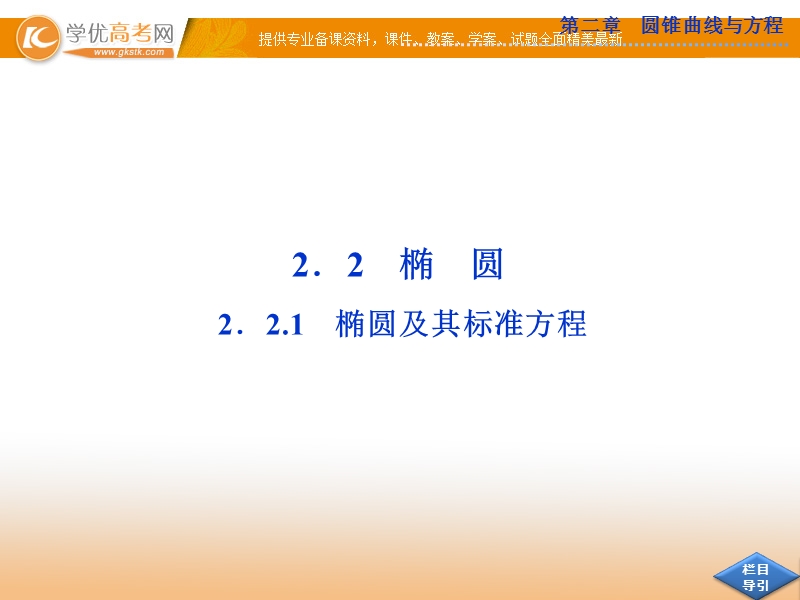 优化方案数学人教a版选修2-1课件：第二章2.2.1.ppt_第1页