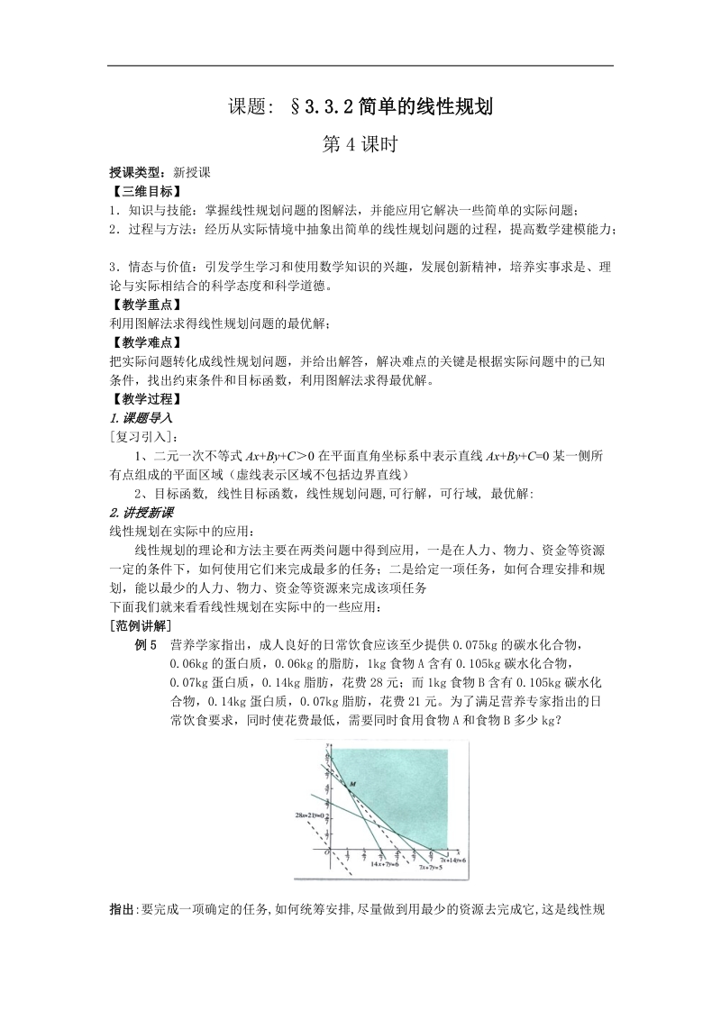 数学：3.3.2《简单的线性规划》教案（4）（新人教a版必修5）.doc_第1页