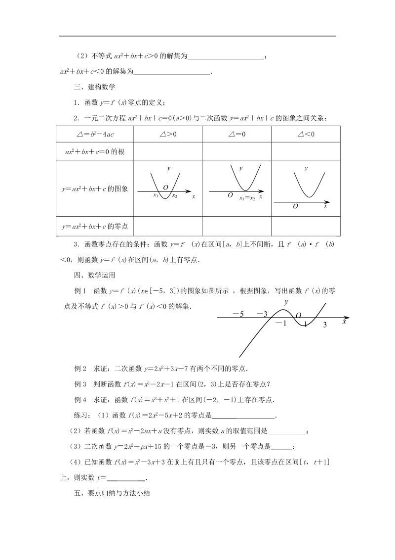 【金识源】高中数学 3.4.1函数与方程（1）教案 苏教版必修1.doc_第2页