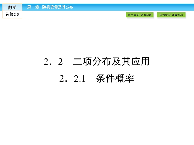 【金版新学案】高二数学人教版a版选修2-3课件：2.2.1 条件概率.ppt_第1页