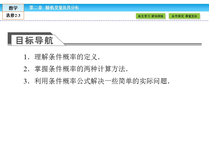 【金版新学案】高二数学人教版a版选修2-3课件：2.2.1 条件概率.ppt_第3页