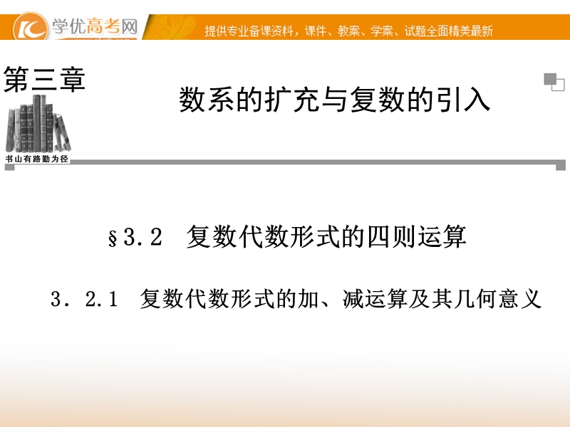 【金版学案】高中数学选修2-2（人教a版）：3.2.1 同步辅导与检测课件.ppt_第1页