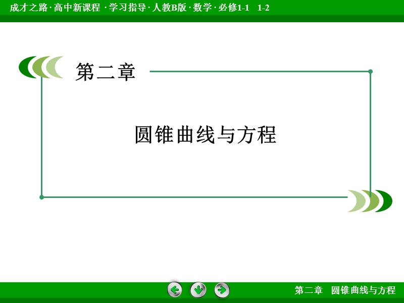 【成才之路】高中数学人教b版选修1-1配套课件：2章归纳总结.ppt_第2页