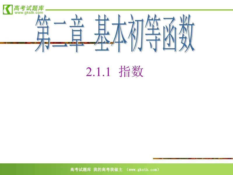 数学：2.1.1《指数与指数函数》课件1（新人教a版必修1）.ppt_第1页