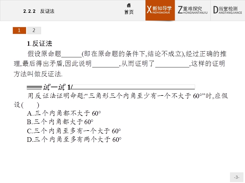 【测控设计】高二数学人教a版选修2-2课件：2.2.2 反证法.ppt_第3页