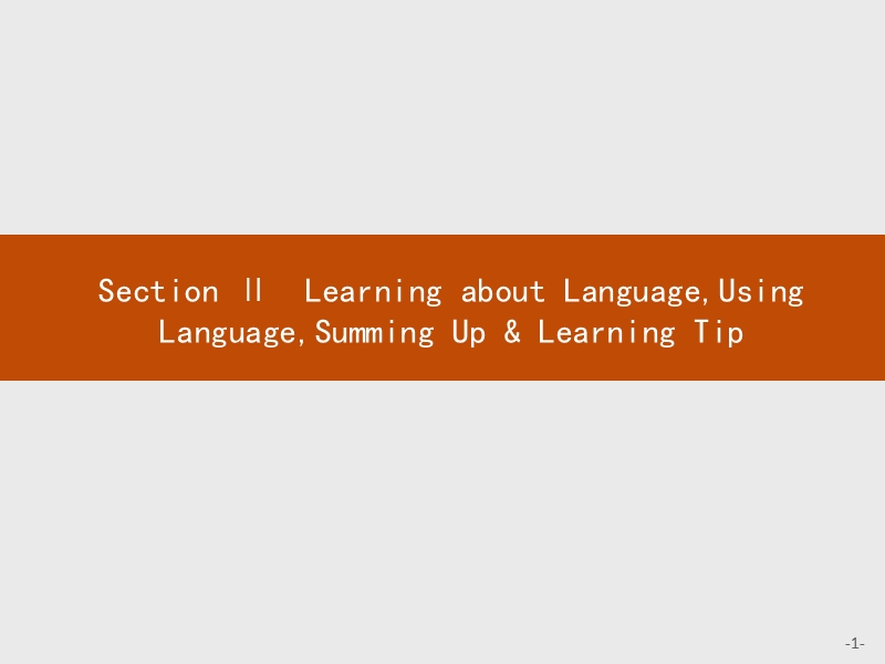 【学考优化指导】英语人教版必修1课件：4.2 section ⅱ .ppt_第1页