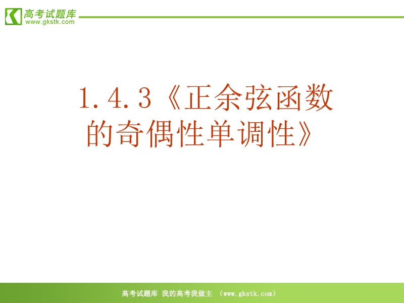 数学：1．4．3《正余弦函数的奇偶性单调性》ppt课件（新人教必修4）.ppt_第2页