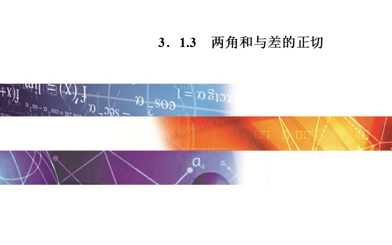 【金版学案】高中数学苏教版必修四同步课件：3. 1.3 《两角和与差的正切》.ppt_第1页