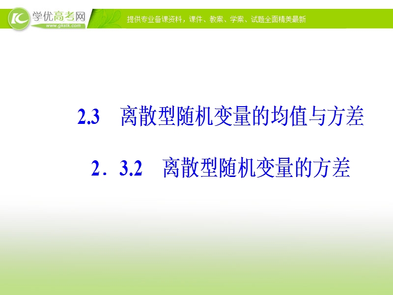 【金版学案】人教版高中数学选修2-3课件：第二章2.3-2.3.2离散型随机变量的方差.ppt_第2页