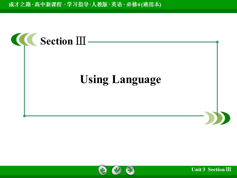 高中英语必修四课件：unit 3 section 3.ppt_第3页