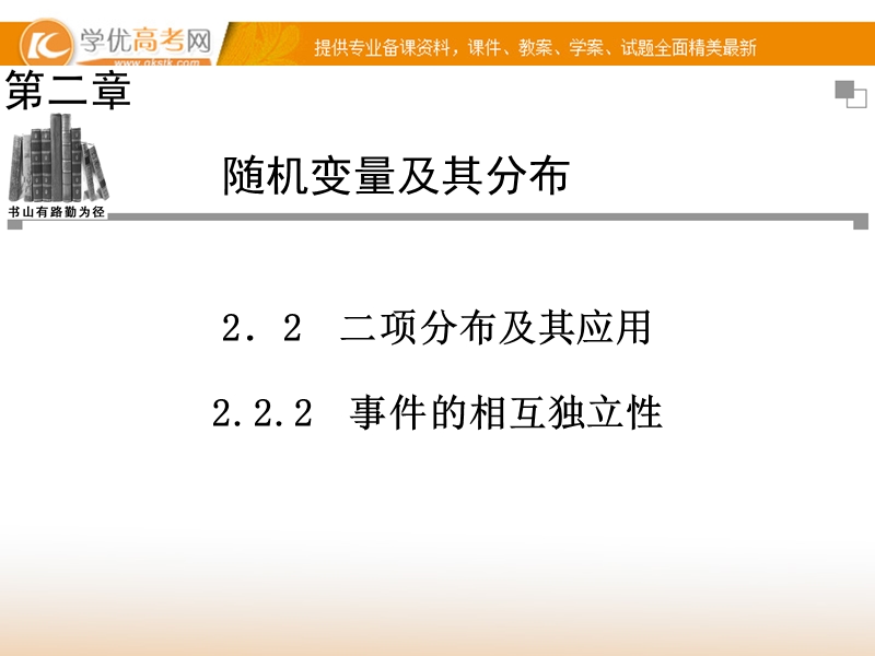 【金版学案】高中数学选修2-3（人教a版）：2.2.2 同步辅导与检测课件.ppt_第1页