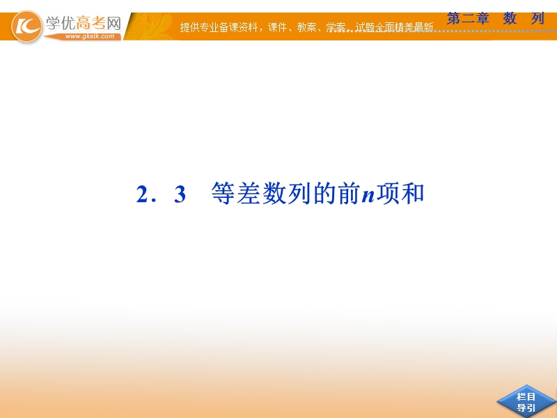 优化方案人教a版数学必修5课件：2.3 等差数列的前n项和.ppt_第1页