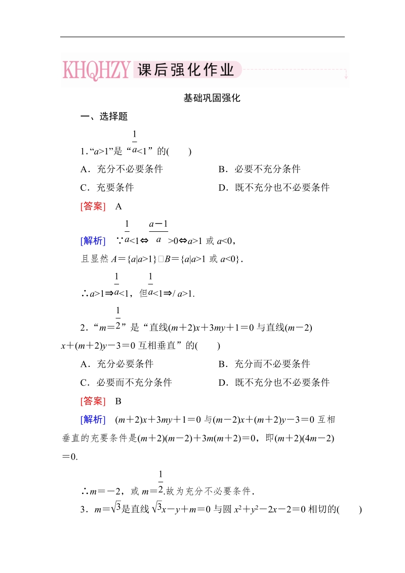 《成才之路》高中数学人教a选修2-1课后强化作业：1-2-2充分条件与必要条件的应用（word有详解答案）.doc_第1页