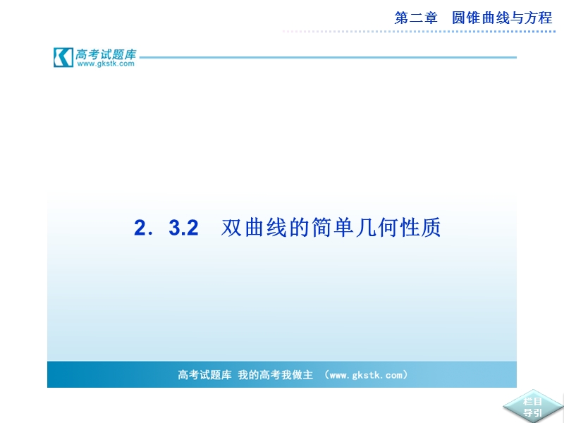 数学：第二章2.3.2双曲线的简单几何性质 课件（人教a版选修2-1）.ppt_第1页