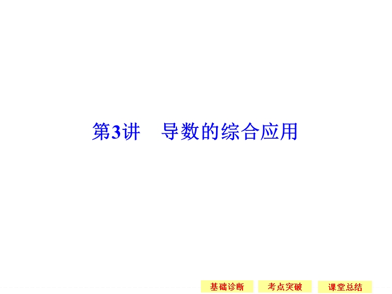 《创新设计》数学一轮（理科）江苏专用配套精品课件第三章 导数及其应用 3-3.ppt_第1页