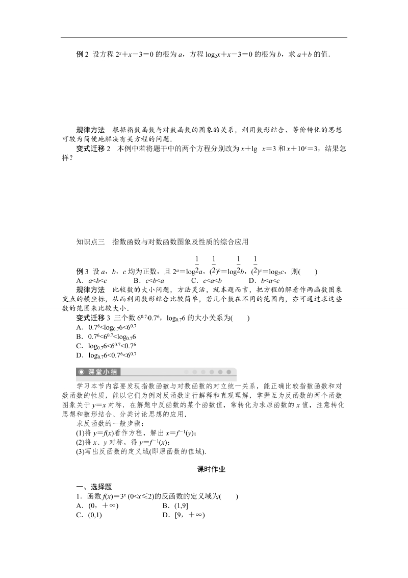 【课堂设计】高一数学人教b版必修1：3.2.3　指数函数与对数函数的关系 学案 .doc_第2页