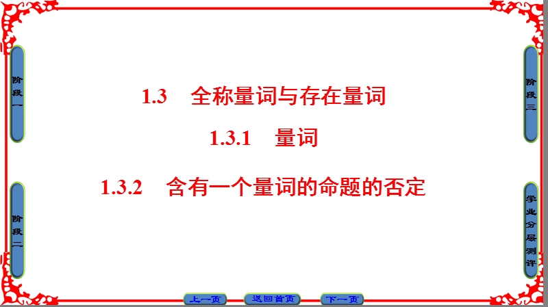 2018版高中数学（苏教版）选修1-1同步课件：第1章 1 3全称量词与存在量词.ppt_第1页