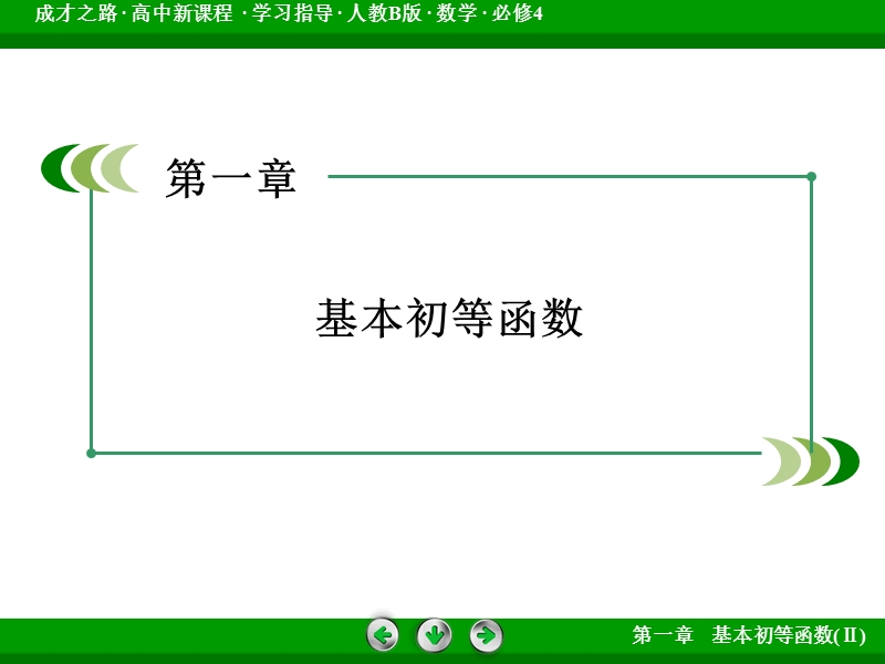 【成才之路】高中数学人教b版 必修四课件：第1章 基本初等函数（ⅱ）1.3.2 第1课时.ppt_第2页