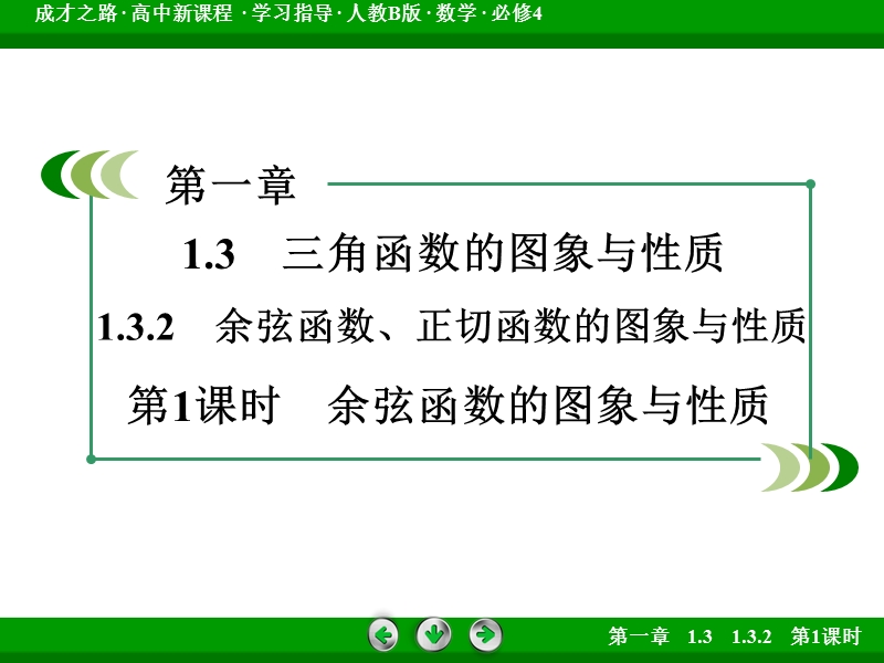 【成才之路】高中数学人教b版 必修四课件：第1章 基本初等函数（ⅱ）1.3.2 第1课时.ppt_第3页