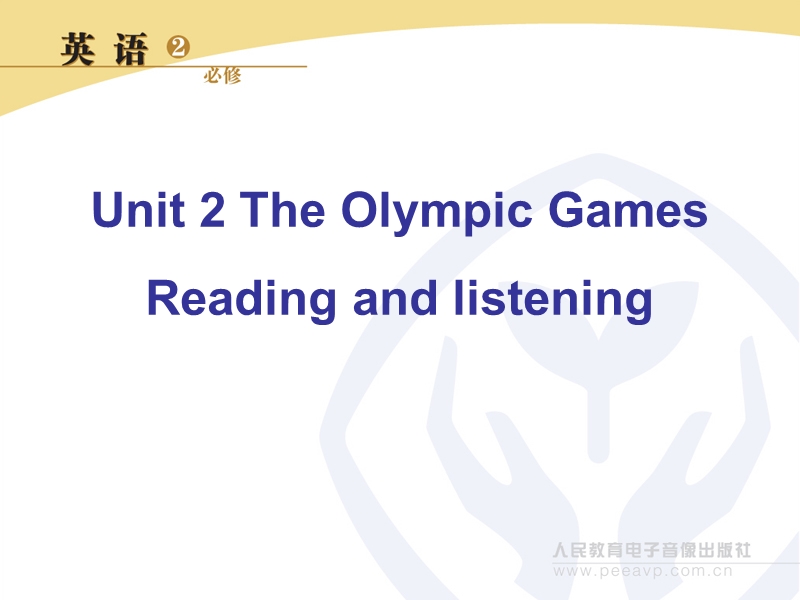 新课标人教版英语必修2 unit 2 the olympic games reading and listening.ppt_第1页