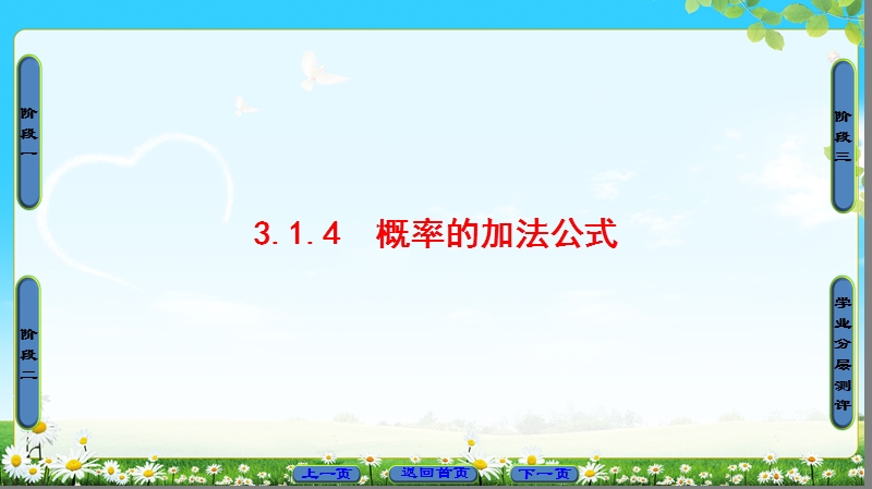 2018版高中数学（人教b版）必修3同步课件：第3章 3.1.4　概率的加法公式.ppt_第1页